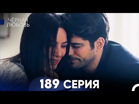 Видео: Черная Любовь 189 Серия (Русский Дубляж) - FULL HD