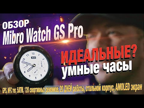 Видео: Новинка! Умные часы Mibro Watch GS Pro: GPS, NFC тег, 5АТМ, 120 спортивных режимов, 20 ДНЕЙ работы!