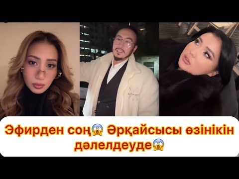 Видео: Бүгінгі эфир💯 Әрқайысысы өзінікін дәлелдеудк😱😱
