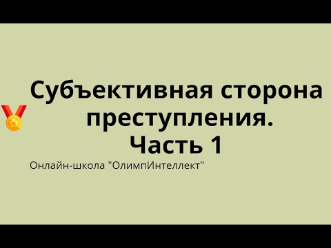Видео: Субъективная сторона преступления.  Часть 1