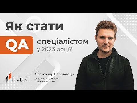 Видео: Як стати QA спеціалістом