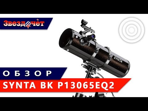 Видео: Обзор телескопа Synta BK P13065EQ2