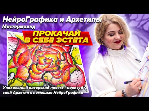 Видео: НЕЙРОГРАФИКА И  АРХЕТИПЫ. ПРОКАЧАЙ В СЕБЕ ЭСТЕТА