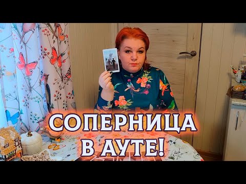 Видео: СОПЕРНИЦА В АУТЕ! А ЧТО СЛУЧИЛОСЬ?