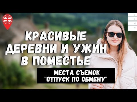 Видео: ДЕНЬ В АНГЛИЙСКОЙ ПРОВИНЦИИ: ДЕРЕВНИ SHERE & AMBERLEY, ГОРОД GUILDFORD И УЖИН В ПОМЕСТЬЕ