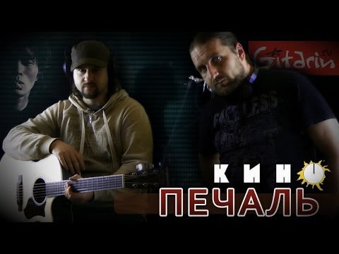 Видео: Печаль - Кино (В. Цой) / Гитарин