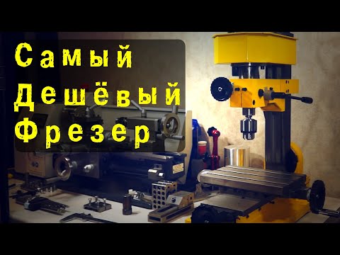 Видео: Фрезерный станок