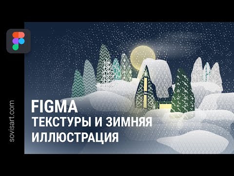 Видео: Figma - Зимняя иллюстрация