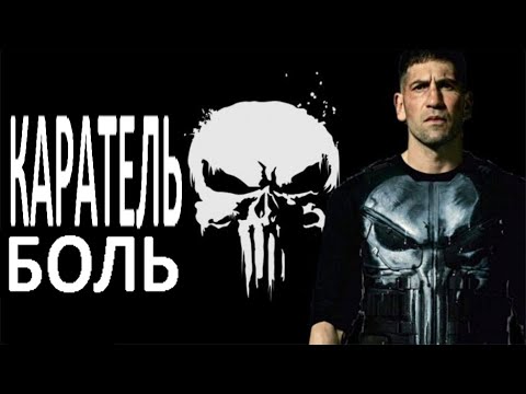 Видео: КАРАТЕЛЬ - БОЛЬ