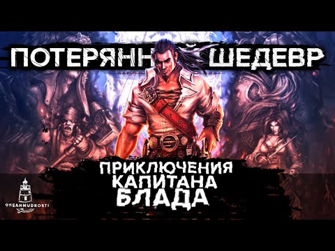 Видео: Приключения Капитана Блада (unreleased). Игра, которая могла бы стать классикой