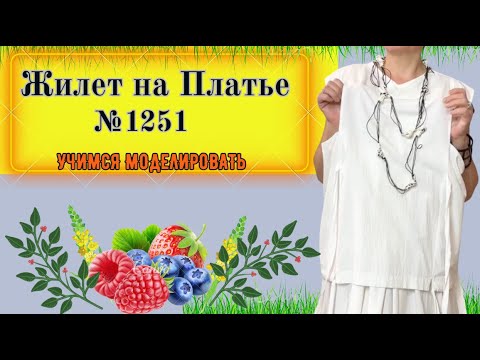 Видео: Великолепный Жилет на любое Платье. ПРОСТО И со ВКУСОМ. Моделирование. Выкройка № 1251