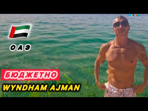 Видео: 🇦🇪 ОАЭ БЮДЖЕТНО 👍 / Аджман / WYNDHAM GARDEN AJMAN 4* /