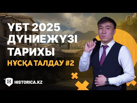Видео: ҰБТ-2025 ҚАҢТАР | Дүниежүзі тарихы | Нұсқа талдау №2