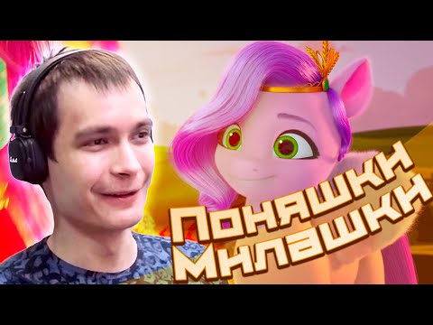 Видео: ВПЕРВЫЕ СМОТРЮ И АНАЛИЗИРУЮ My Little Pony: Make Your Mark - 1 серия 1 сезон [РЕАКЦИЯ]