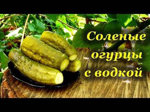 Видео: Соленые огурцы с водкой