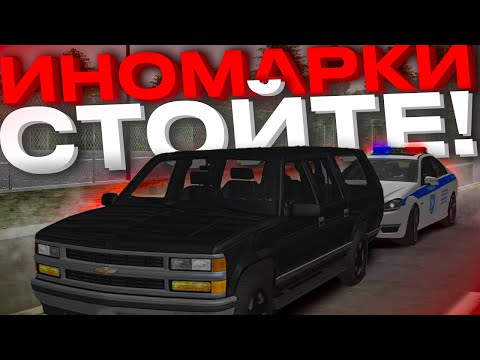 Видео: ДПС ОСТАНАВЛИВАЕТ ТОЛЬКО ИНОМАРКИ на МТА ПРОВИНЦИИ