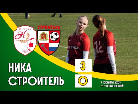 Видео: Ника - Строитель