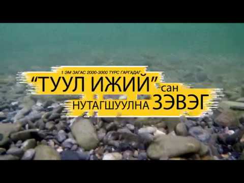 Видео: ТУУЛ ИЖИЙ САН    загас үржүүлэг