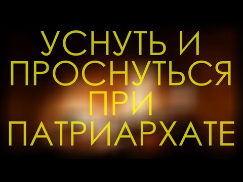 Видео: Уснуть и проснуться при патриархате