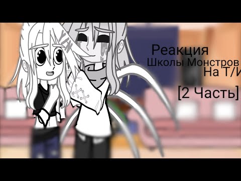 Видео: Реакция Школы монстров на Т/И [2 Часть] | +1 гость |