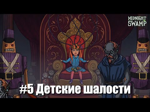 Видео: Midnight Swamp #5 - Институт повышенной секретности (Конец)