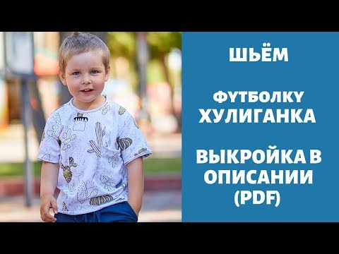 Видео: "Капсула для мальчика" Футболка с необработанными краями/Журнал ya_sew 1/2019