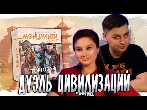 Видео: 🛖 Это ЦИВИЛИЗАЦИЯ на столе?! MONUMENTAL ДУЭЛЬ ТОРГОВЛЯ - играем в настольную игру