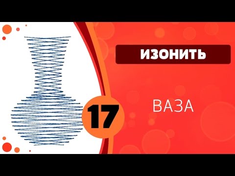 Видео: Изонить 17 - Заполнение крестиком. Ваза