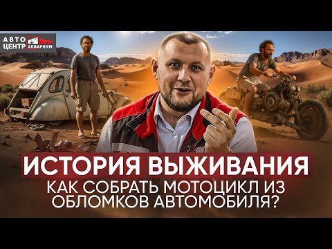 Видео: История выживания: как собрать мотоцикл из обломков автомобиля. Эмиль Лере