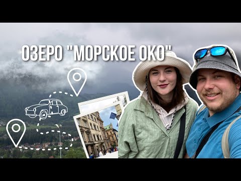 Видео: ВОСХОЖДЕНИЕ НА ГОРУ. МОРСКОЕ ОКО. ЗАКОПАНЕ. КРАКОВ