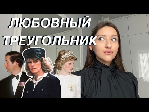 Видео: ЧАРЛЬЗ, ДИАНА и КАМИЛЛА — что встало между ними? Разбор совместимости.
