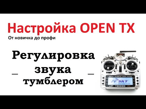 Видео: Урок №1 по OPEN TX - Регулировка уровня громкости телеметрии тумблером!