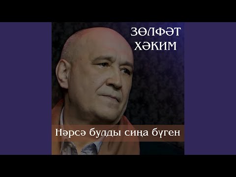 Видео: Нэрсэ булды сина буген