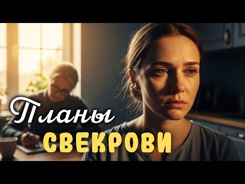 Видео: Свекровь вела дневник невестки. Но когда внук случайно его открыл — всё рухнуло.