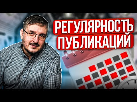 Видео: Про регулярность публикаций на YouTube | КАК ЧАСТО ПУБЛИКОВАТЬ ВИДЕО НА YOUTUBE