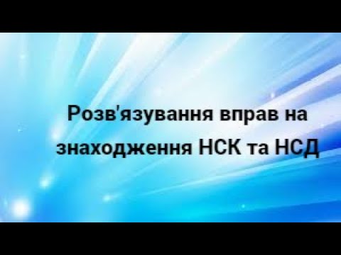 Видео: 6 клас. Розв'язування вправ на знаходження НСК та НСД