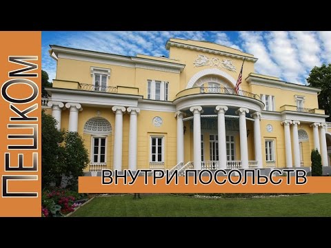 Видео: Внутри посольств