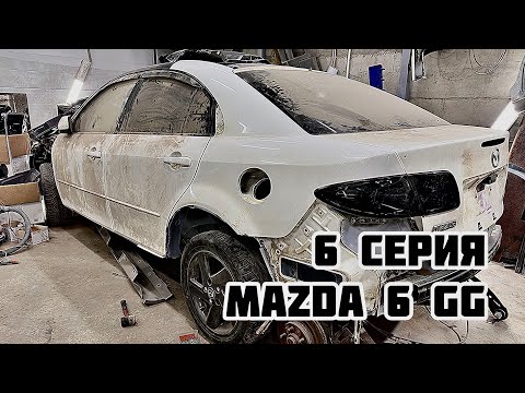 Видео: Восстановление Mazda6 GG 6 серия/Body repair Mazda GG/Лучшая замена заднего крыла (порога,полуарки)