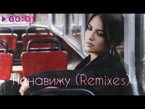 Видео: Nola - Ненавижу | Remixes | 2021