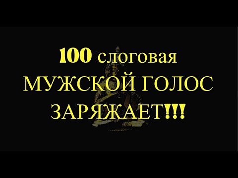 Видео: 100 слоговая мантра Ваджрасаттвы Алмазный дух Стослоговая мантра