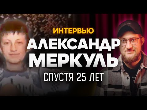 Видео: Интервью спустя 25 лет | Александр Меркуль