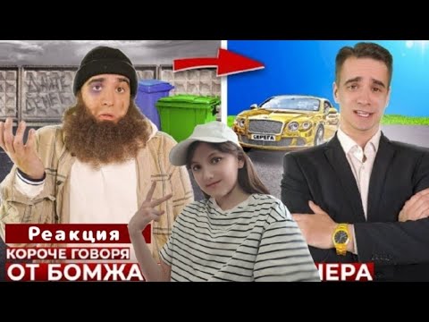 Видео: КОРОЧЕ ГОВОРЯ, ОТ БОМЖА ДО МИЛЛИОНЕРА | Реакция на OneTwo