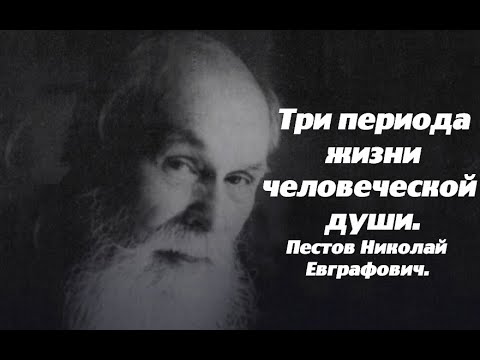 Видео: Три периода жизни человеческой души. Пестов Николай Евграфович.