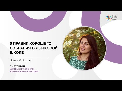 Видео: 5 правил хорошего собрания в языковой школе | Ирина Майорова