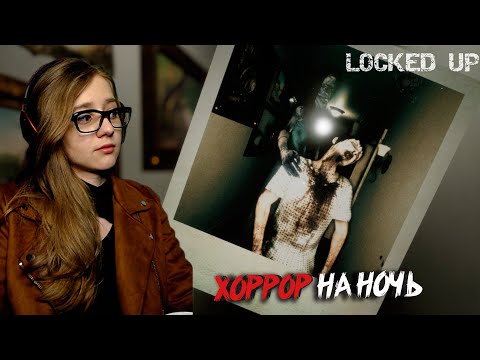 Видео: ПО-НАСТОЯЩЕМУ СТРАШНО - Locked Up - ПОЛНОЕ ПРОХОЖДЕНИЕ