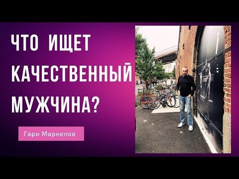 Видео: Качественный мужчина | Осознанный мужчина | Какую женщину он ищет