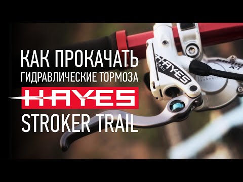 Видео: КАК ПРОКАЧАТЬ И ОБСЛУЖИТЬ дисковые гидравлические тормоза / Обзор и обслуживание HAYES STROKER TRAIL