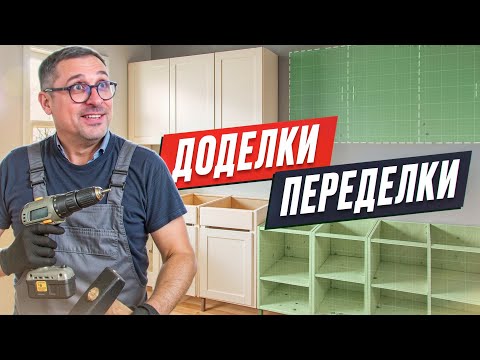 Видео: Доделки-Переделки - надо ли браться за чужую работу?