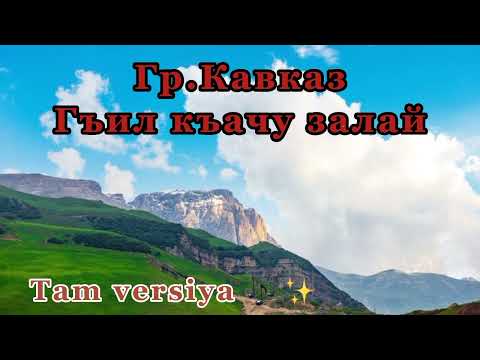 Видео: Гр Кавказ - Гъил къачу залай. tam versiya