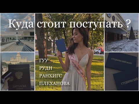 Видео: КУДА СТОИТ ПОСТУПАТЬ ? | мой опыт | РАНХИГС | ГУУ | РУДН | ПЛЕХАНОВА